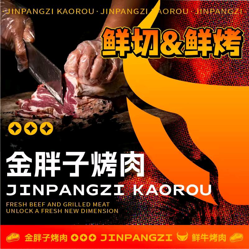金胖子烤牛肉