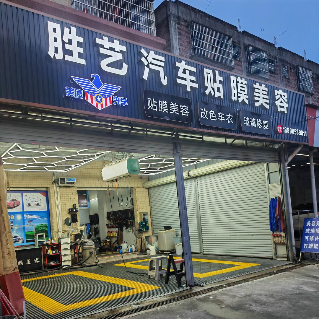 胜艺汽车美容贴膜