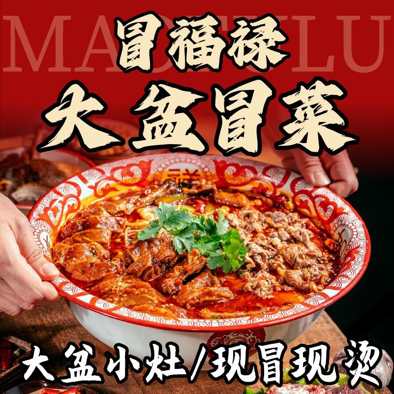 冒福禄·大盆冒菜（总部号）
