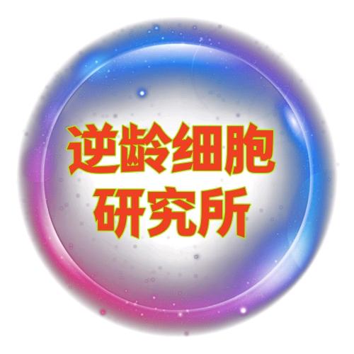 康养乐缘逆龄细胞研究所