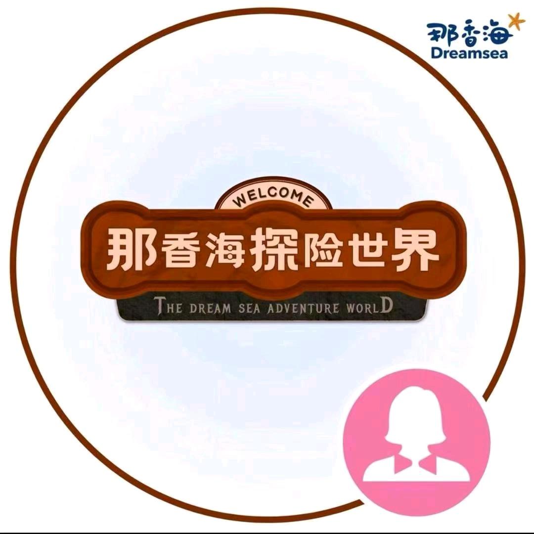 那香海•探险世界丽那香海·探险世界