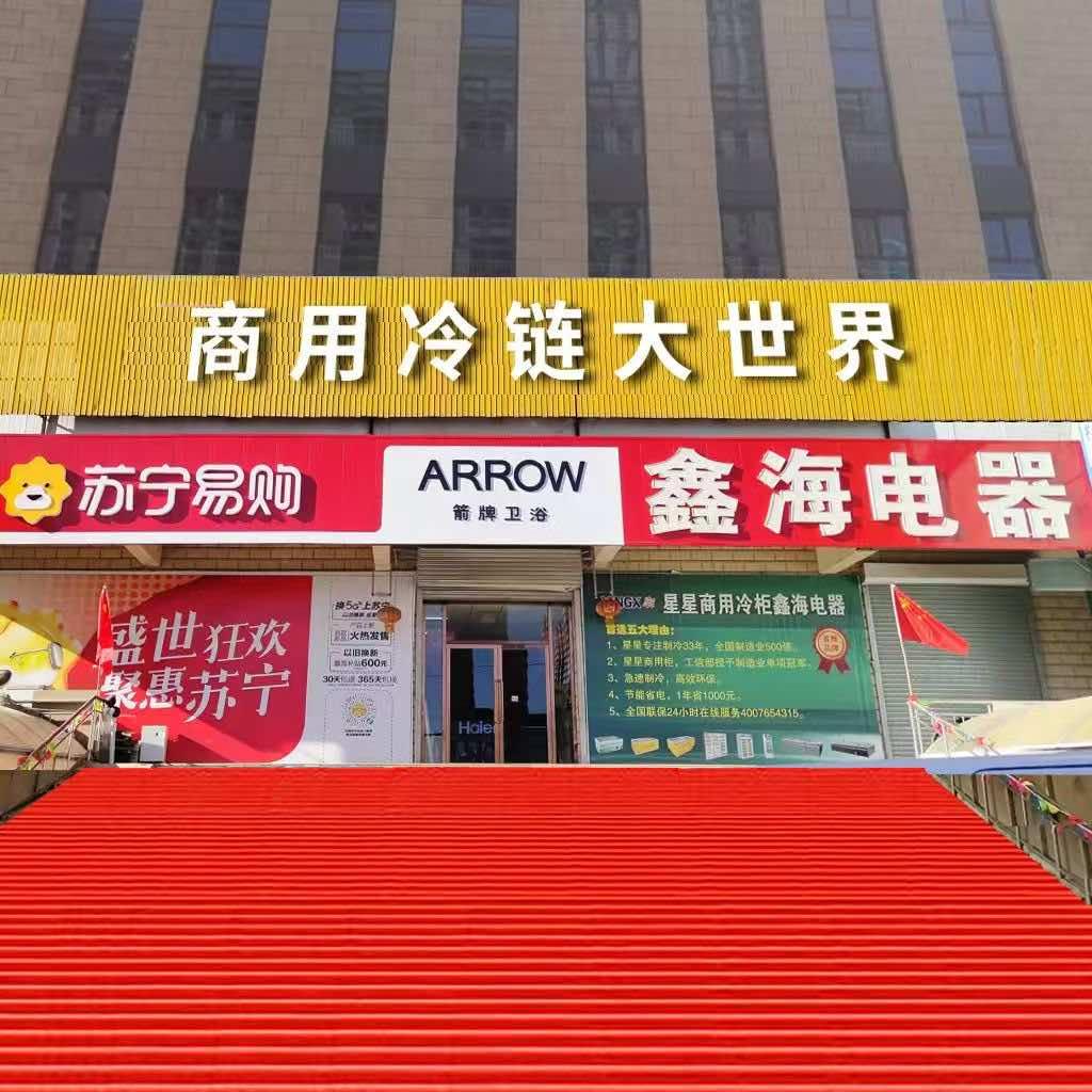 鑫海电器（诚信为本、用心经营）