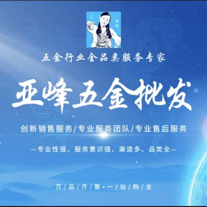 亚峰五金批发商城