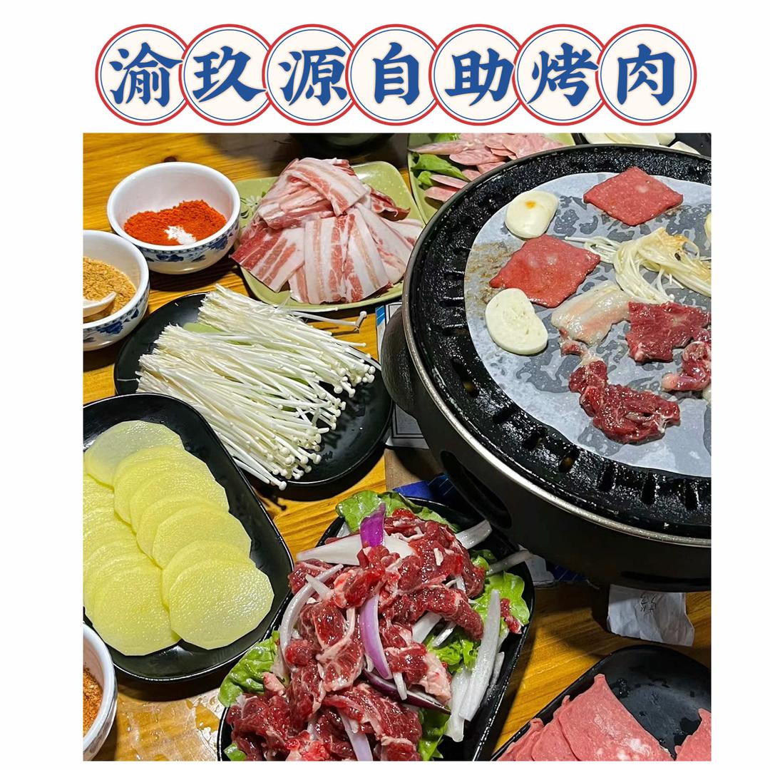 渝玖源自助烤肉