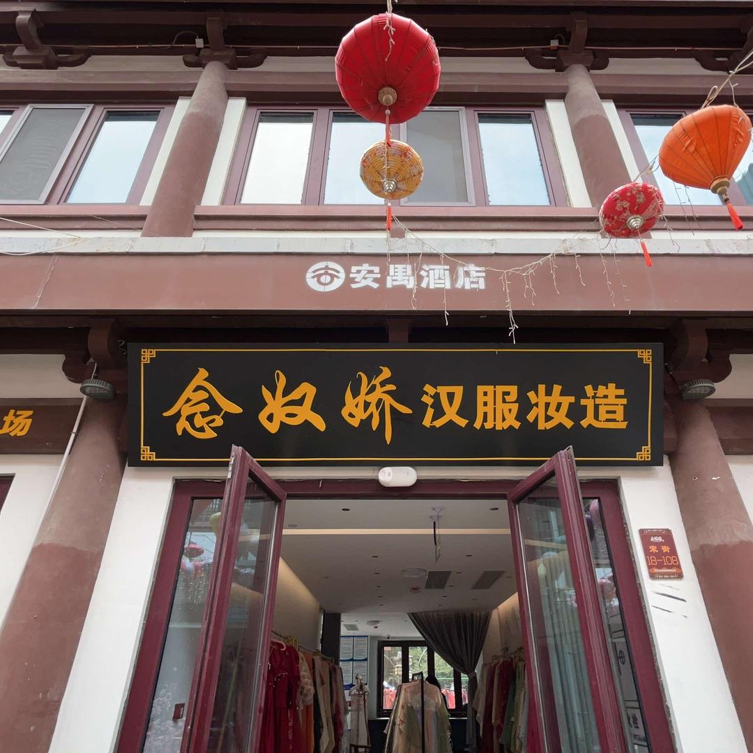 念奴娇汉服妆造
