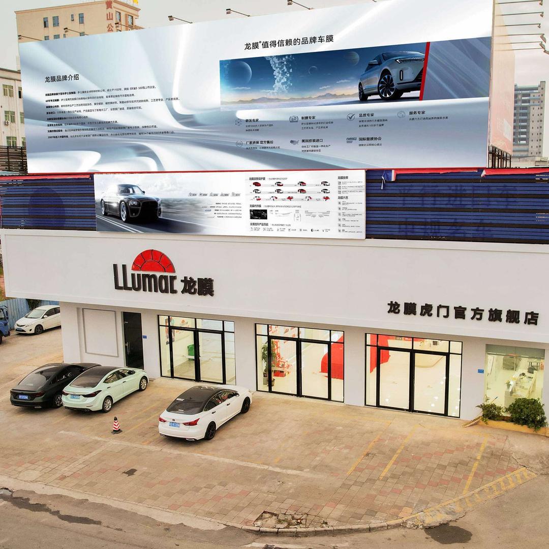 LLumar·龙膜汽车贴膜精英店-虎门店