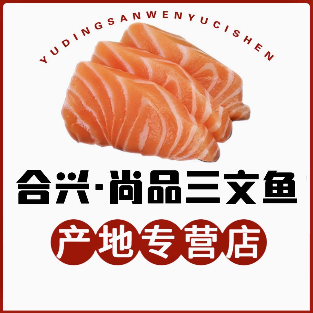 合兴·尚品三文鱼（莲塘直营店）