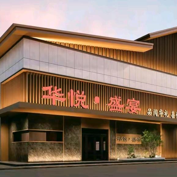 长治市华悦盛宴餐厅