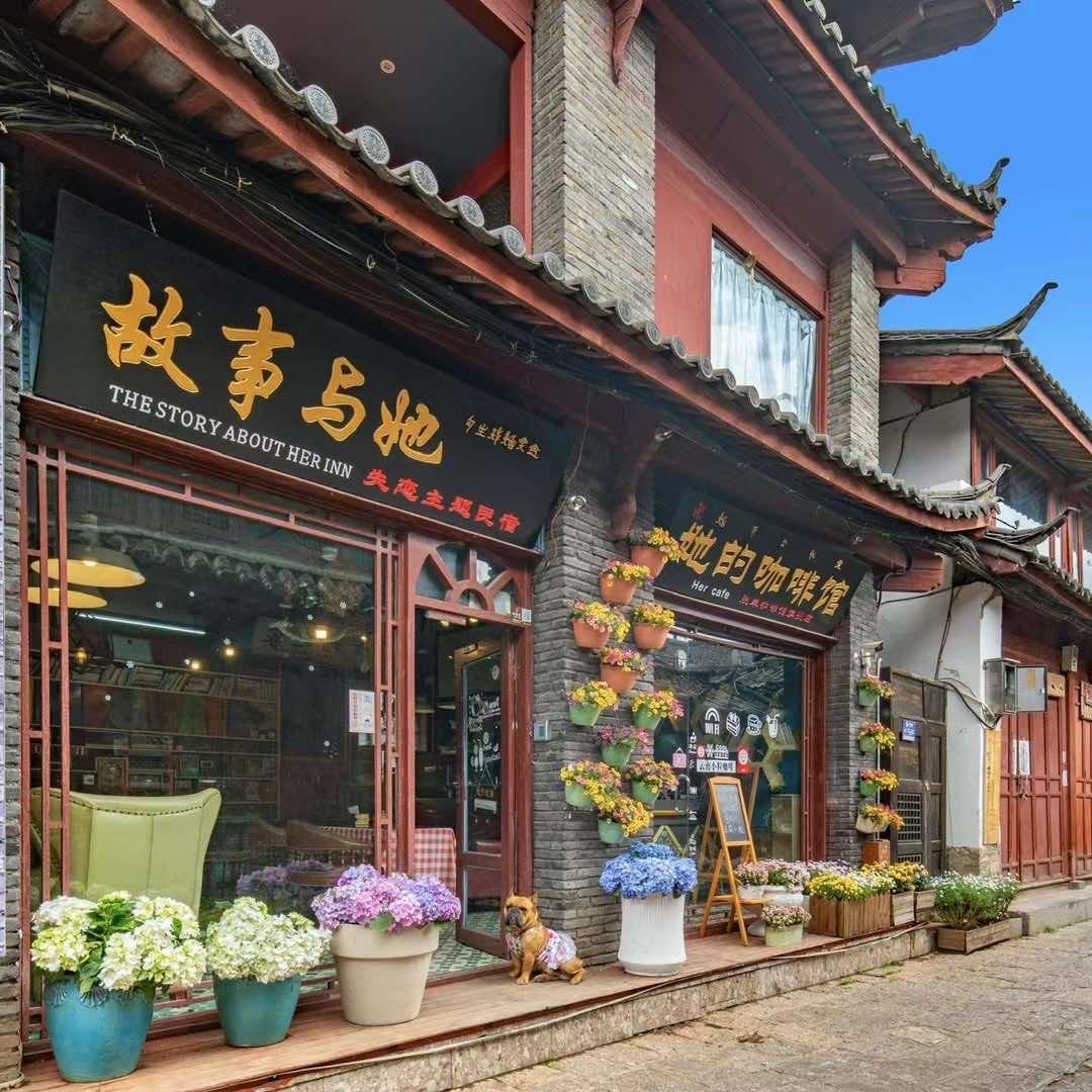 丽江故事与她民宿