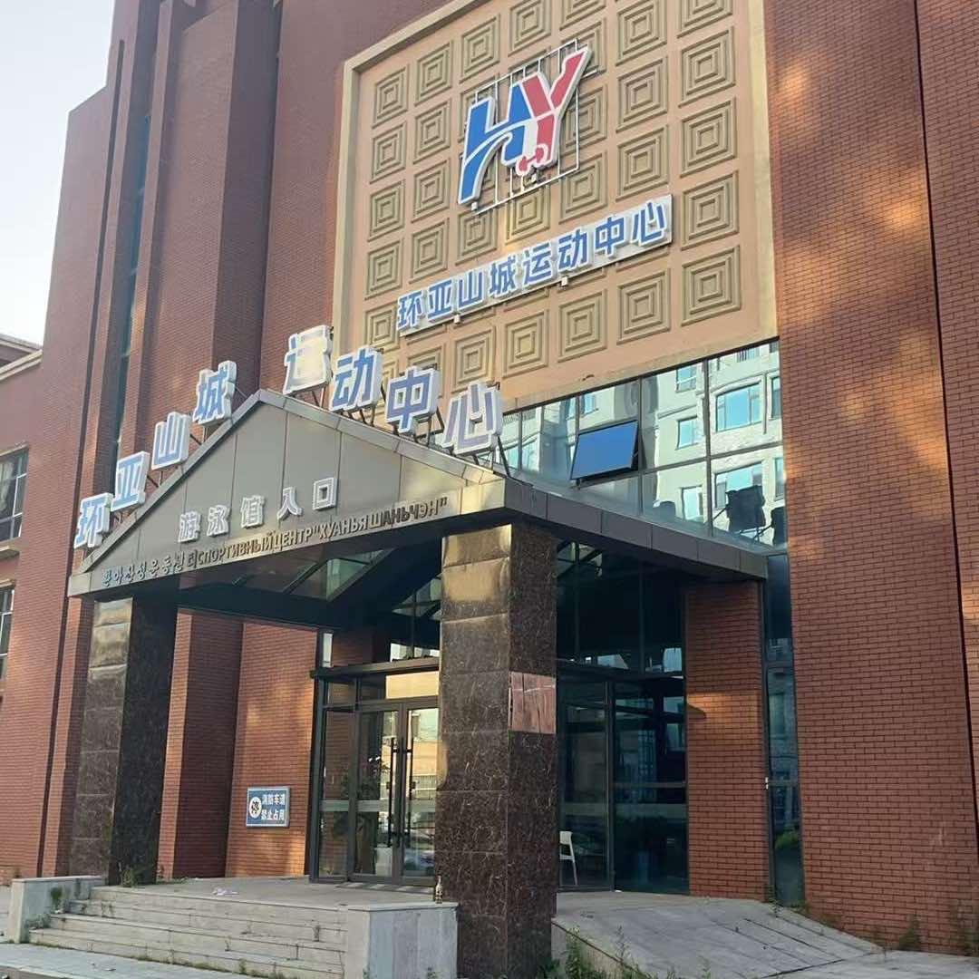 环亚山城运动中心
