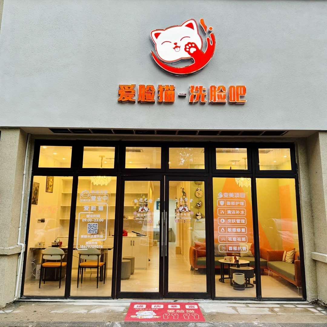 爱脸猫·洗脸吧(碧桂园店)