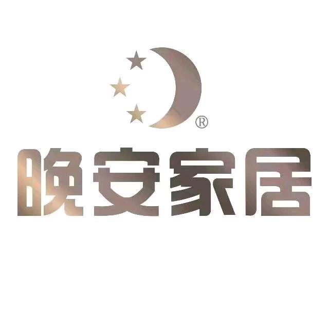 都匀晚安家居