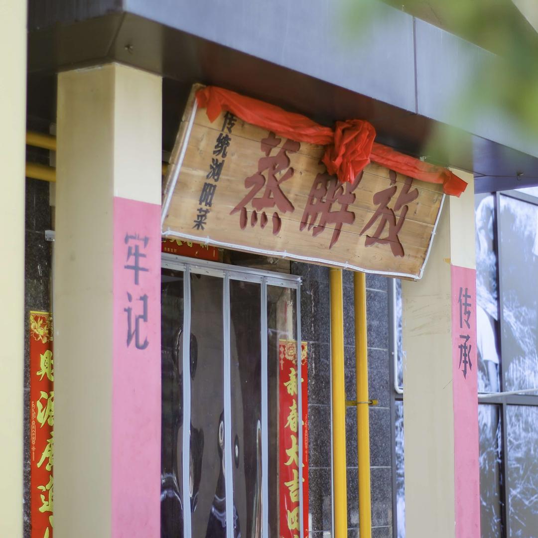 蒸解放（开福区店）