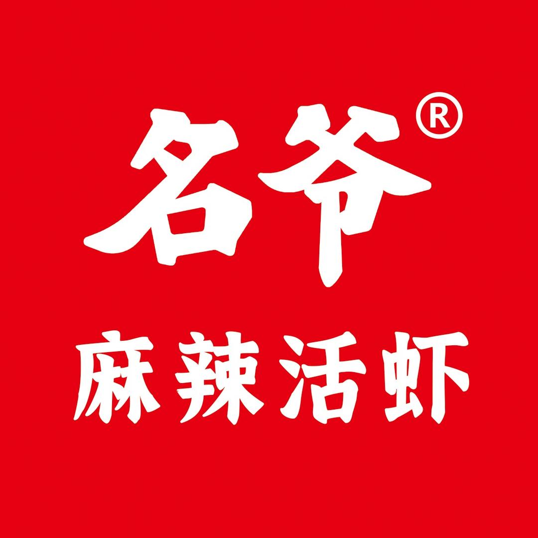 名爷麻辣活虾官方号