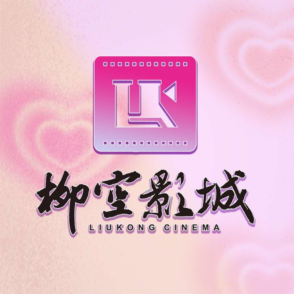 柳空影城（霸总归来版）