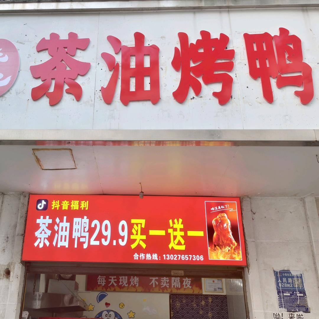 王记茶油烤鸭官方号