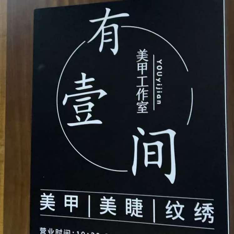 有壹间美甲店官方号