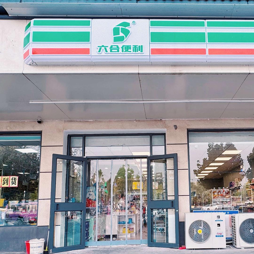 六合便利
