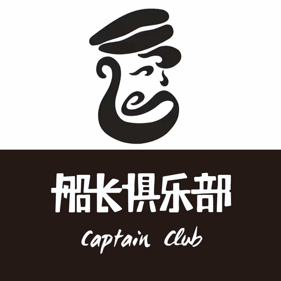船长俱乐部