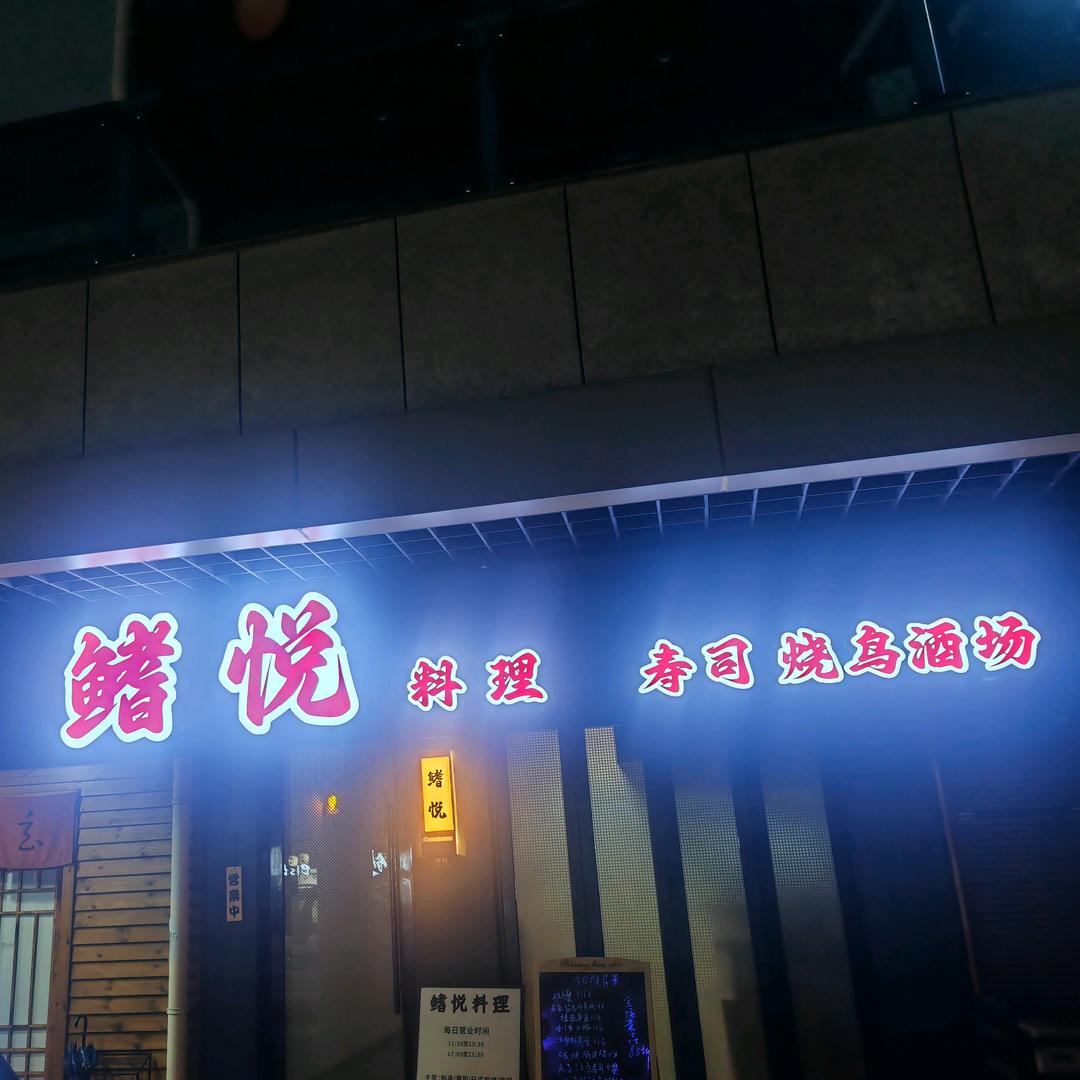 鳍悦寿司烧鸟料理