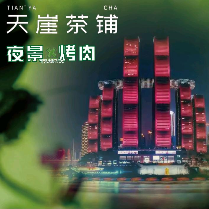天崖茶铺·烤肉