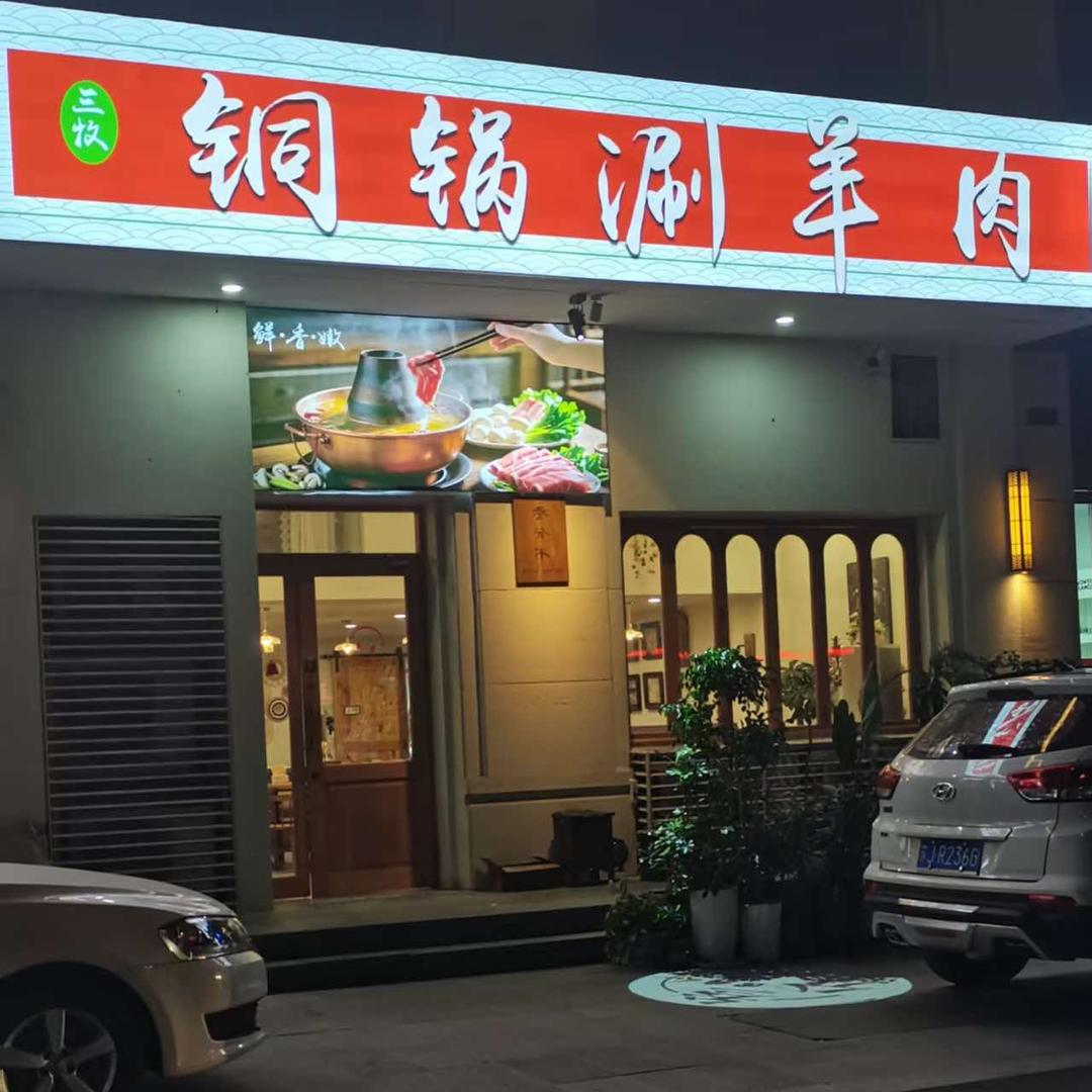 叁分木融合餐厅