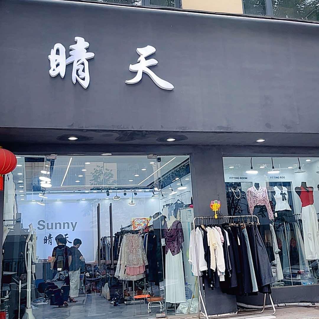 晴天女装府西路