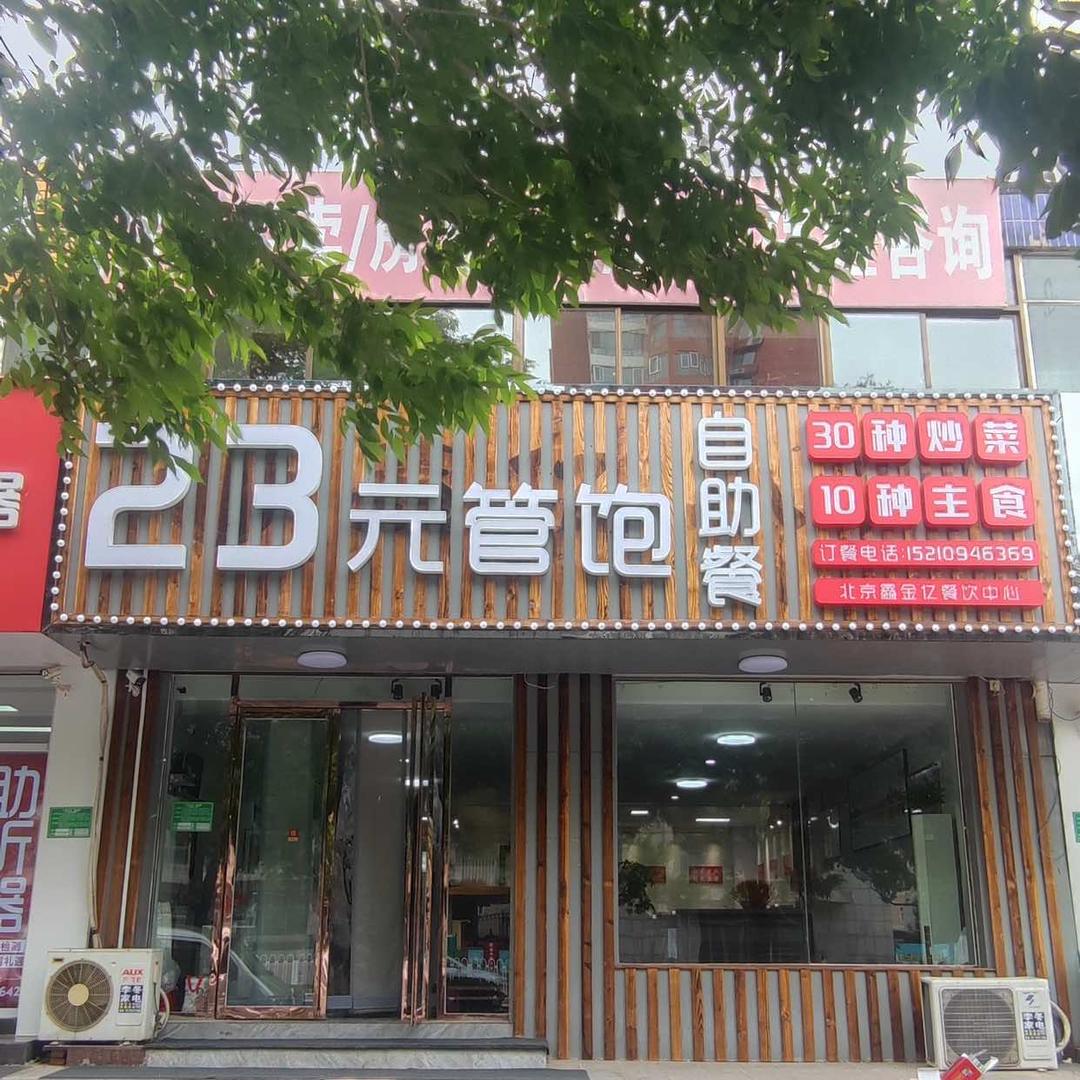 23元管饱自助餐(文化北街店)官方号