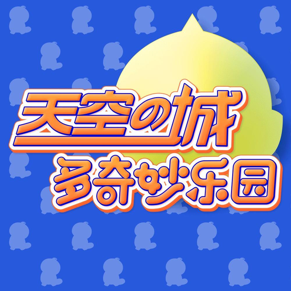 天空之城多奇妙家庭娱乐中心