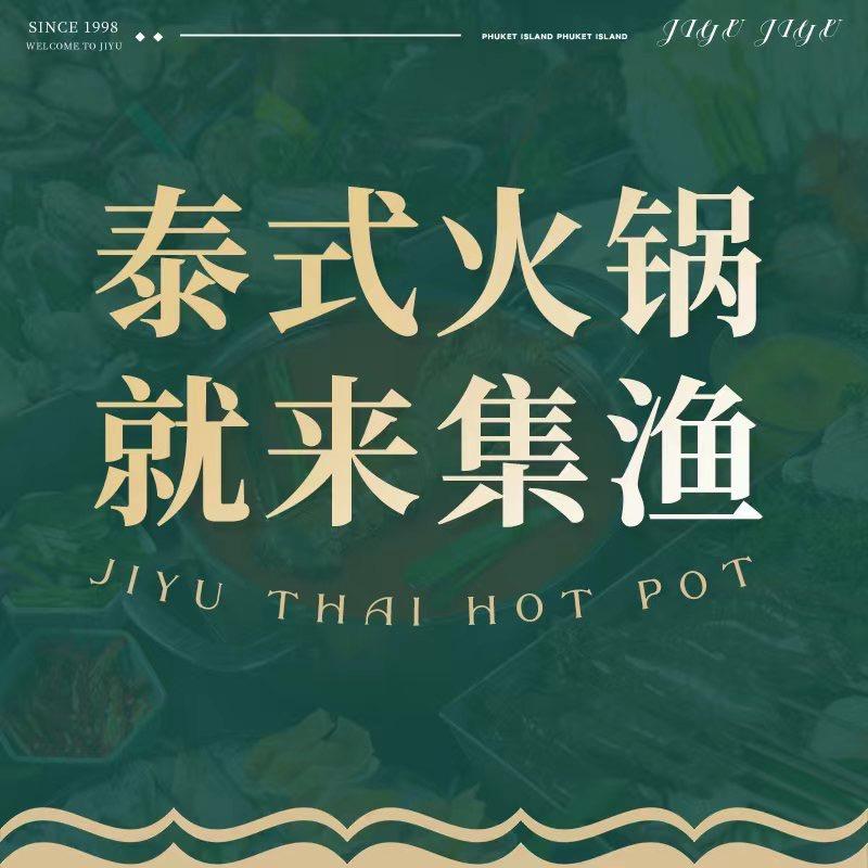 集渔·泰式海鲜火锅（优品道店）