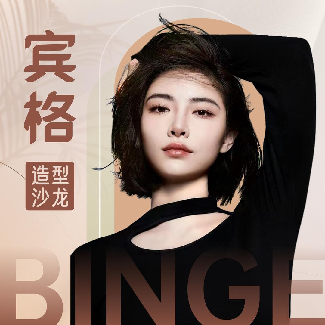 宾格·美丽生活（美容美发）