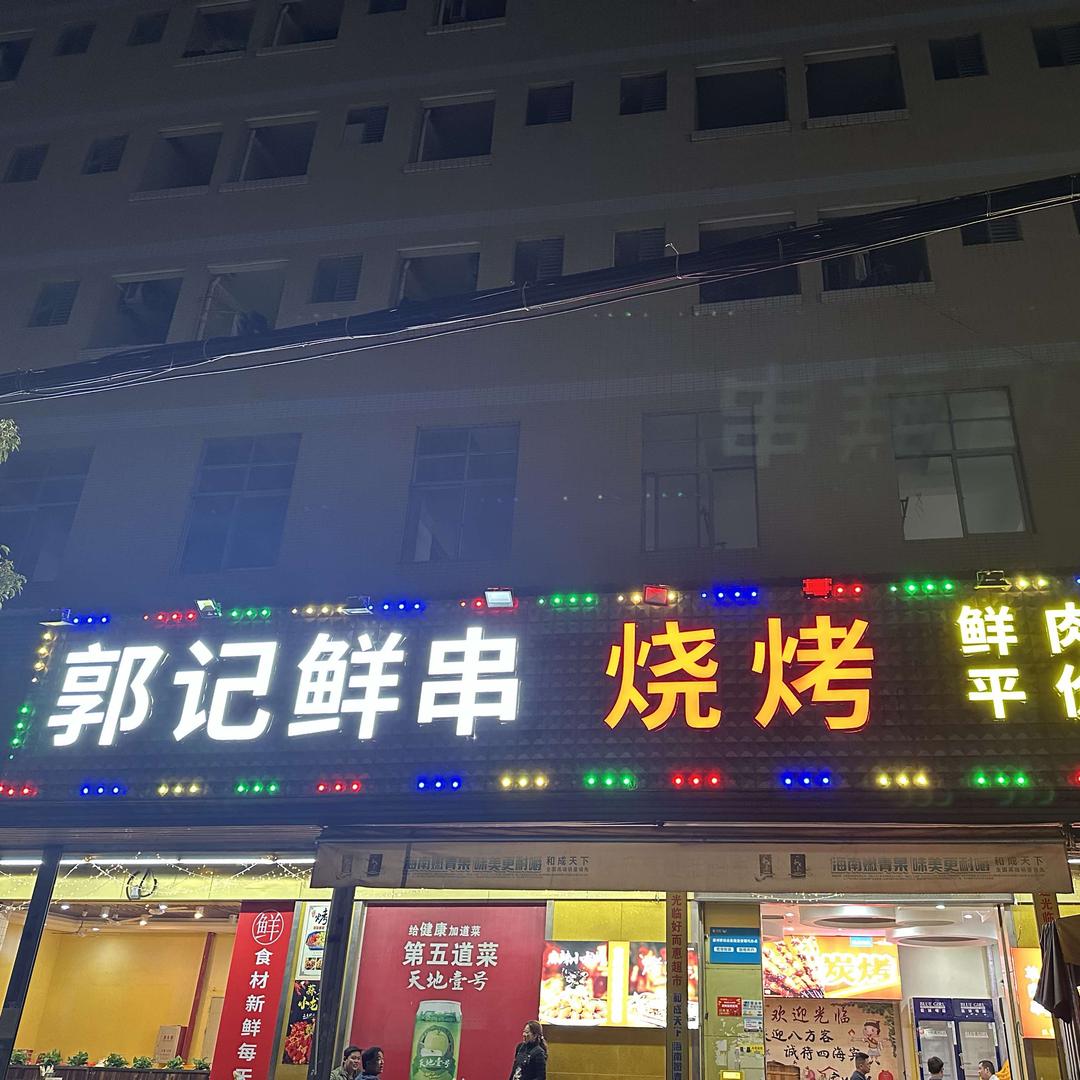 郭记鲜串烧烤官方号