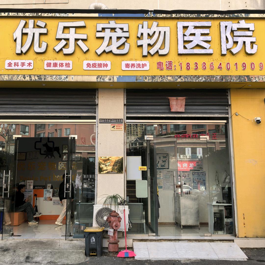 兴义市优乐宠物医院