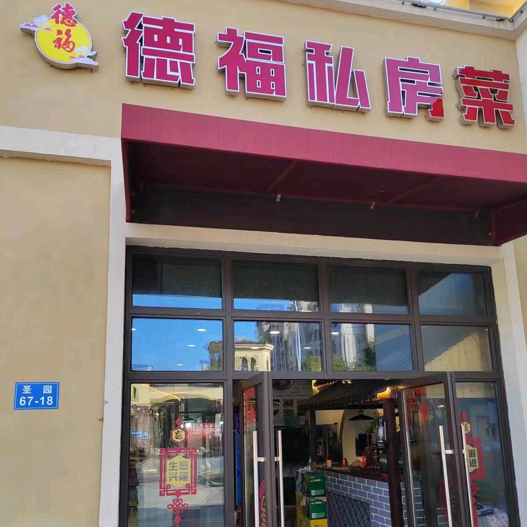 无锡马山德福餐饮店