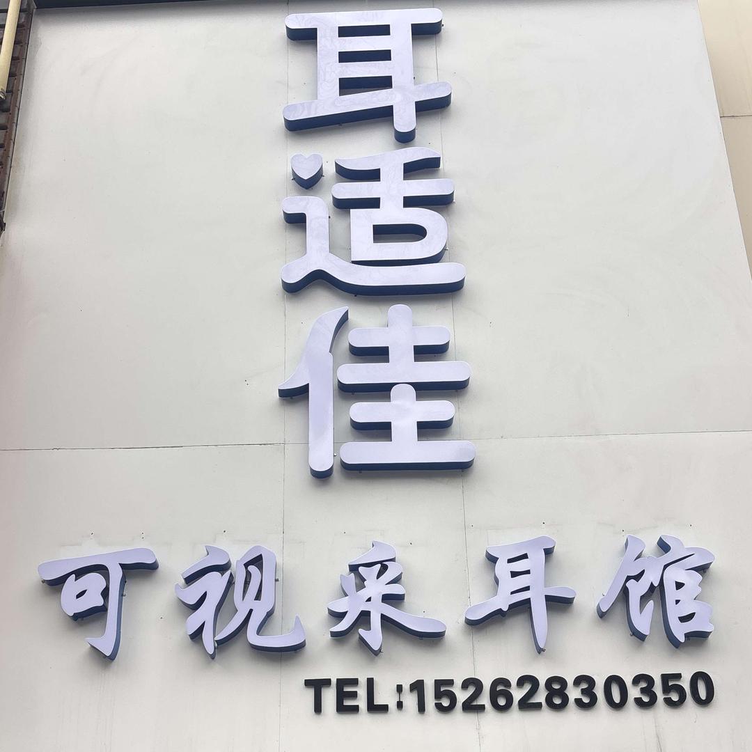 [耳适佳]可视采耳