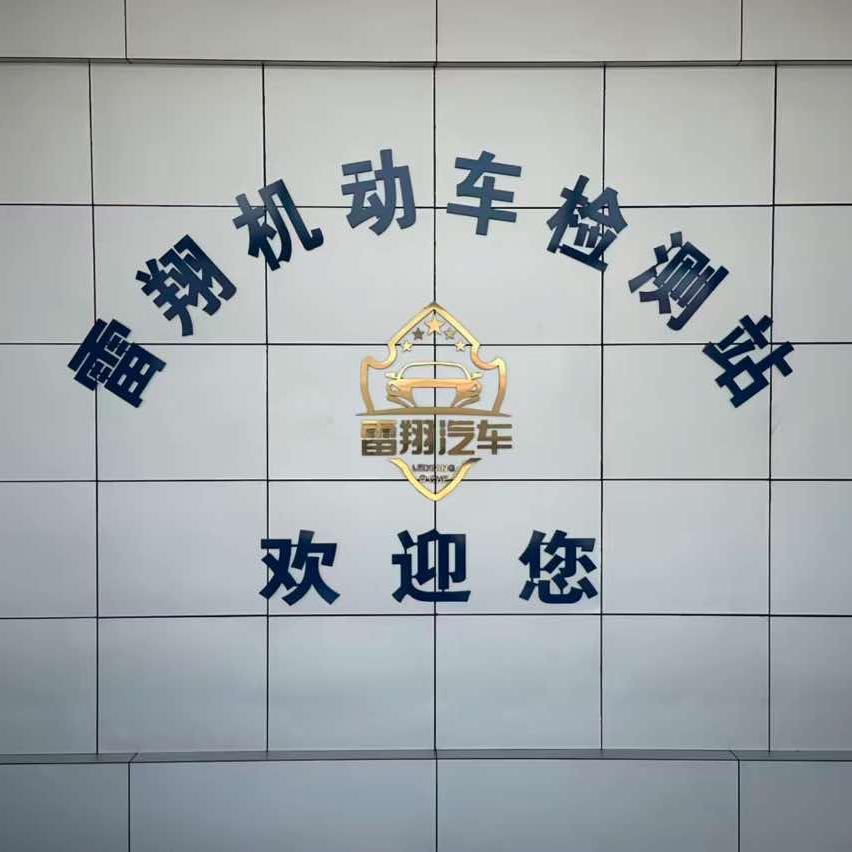 高密市雷翔机动车检测有限公司直播号
