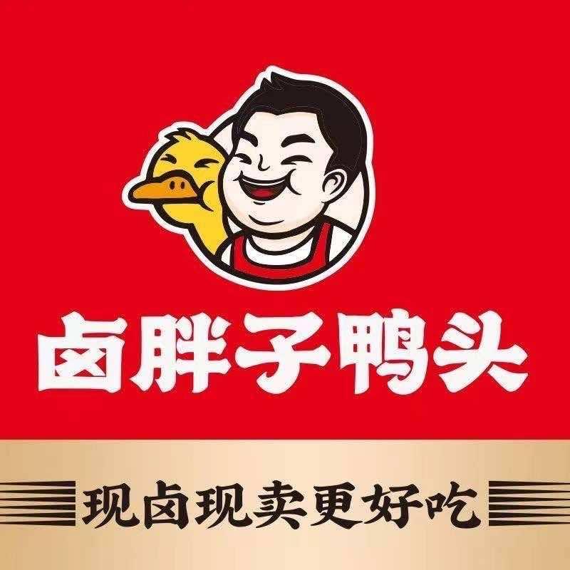卤胖子鸭头(步行街店）