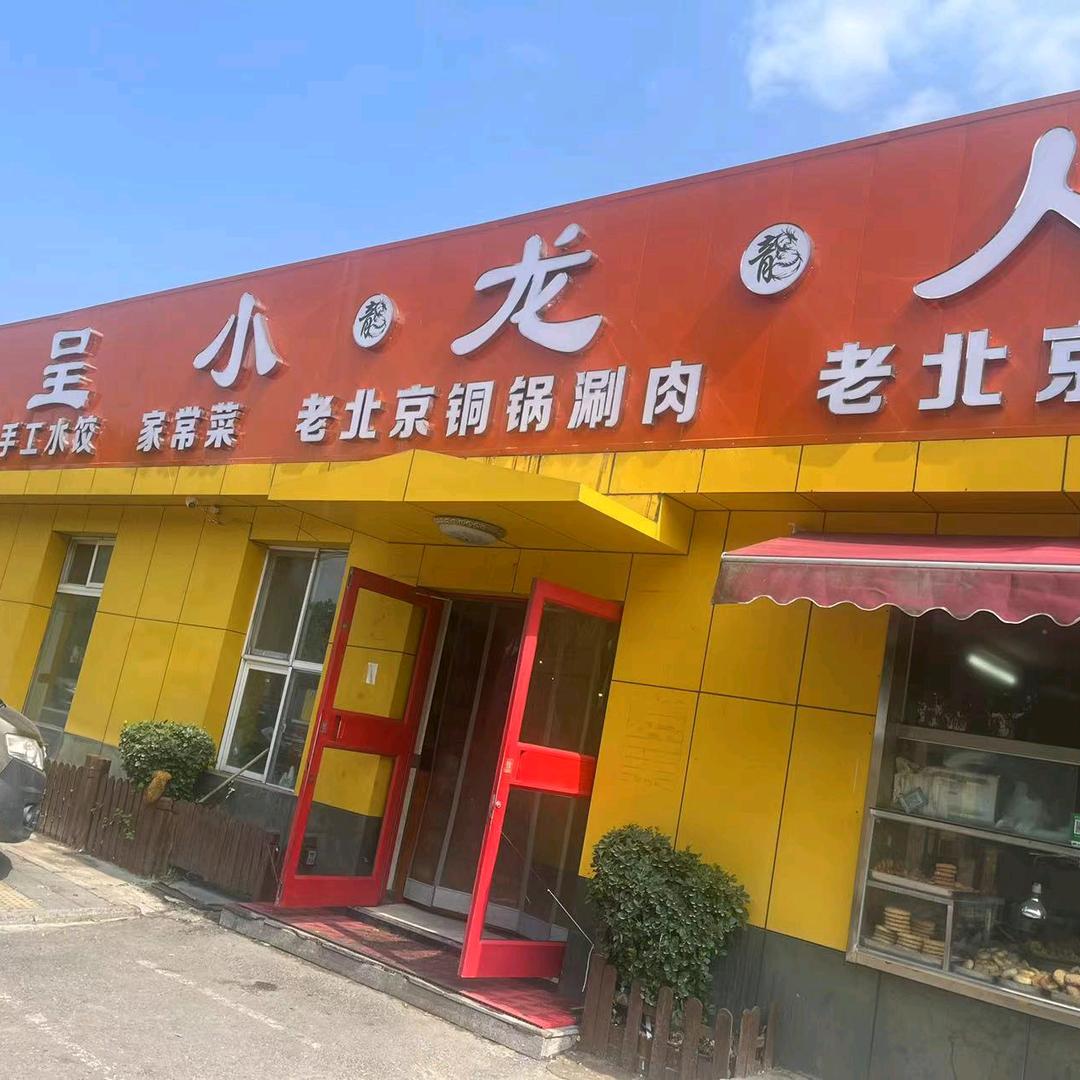 北京小龙人餐饮有限公司