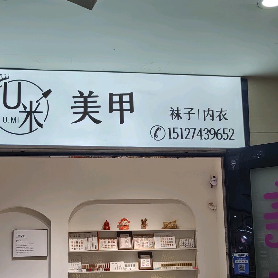 U·米美甲(宝升昌广场店)官方号