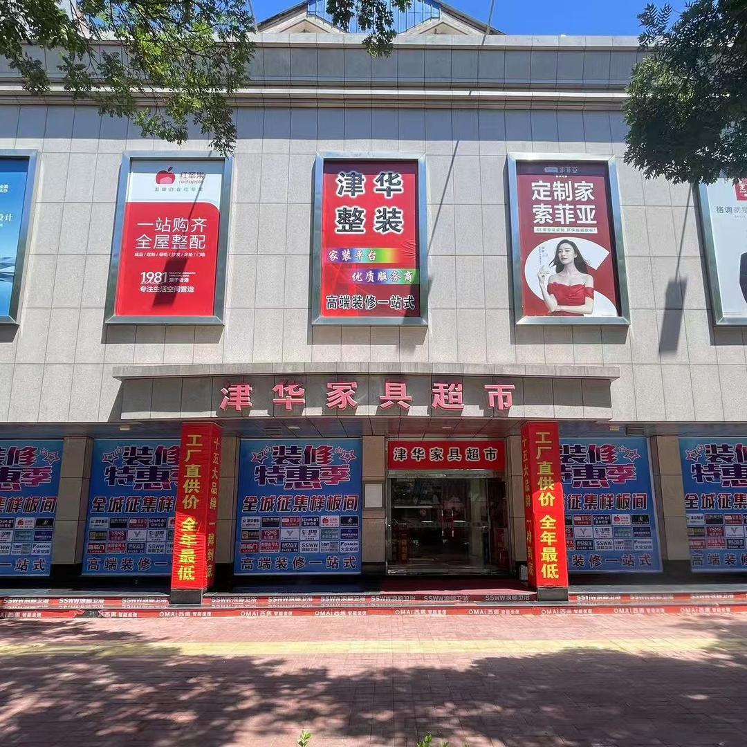 唐山津华家具超市（迁西店）