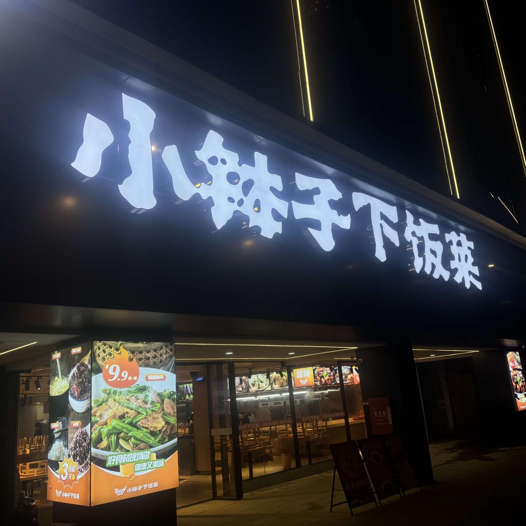 小钵子下饭菜
