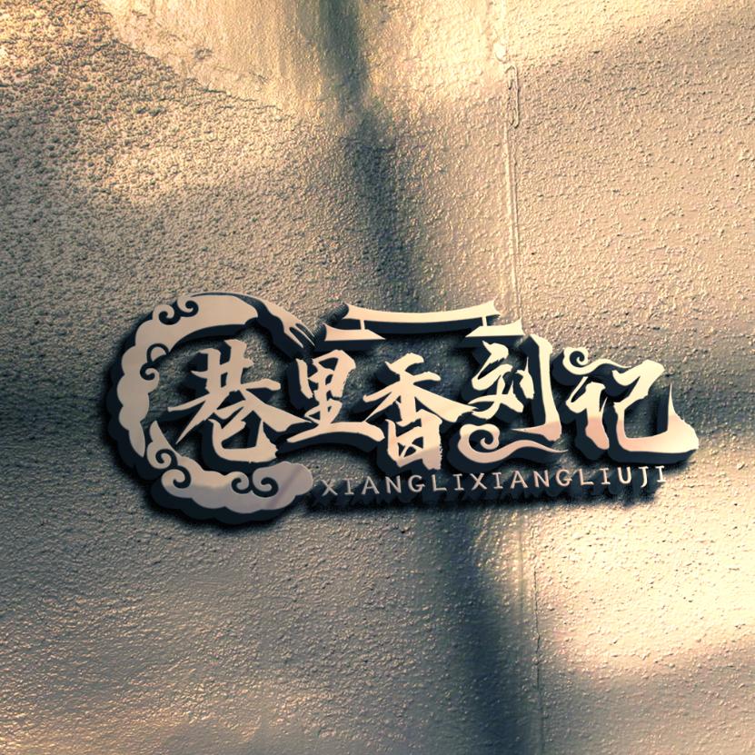 巷里香刘记道口烧鸡