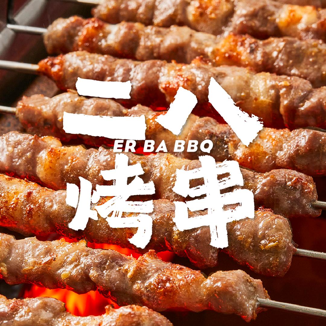 二八烤串(中邦店)