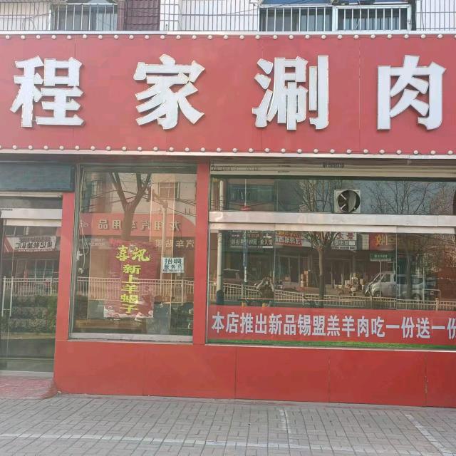 老程家涮肉坊烧烤