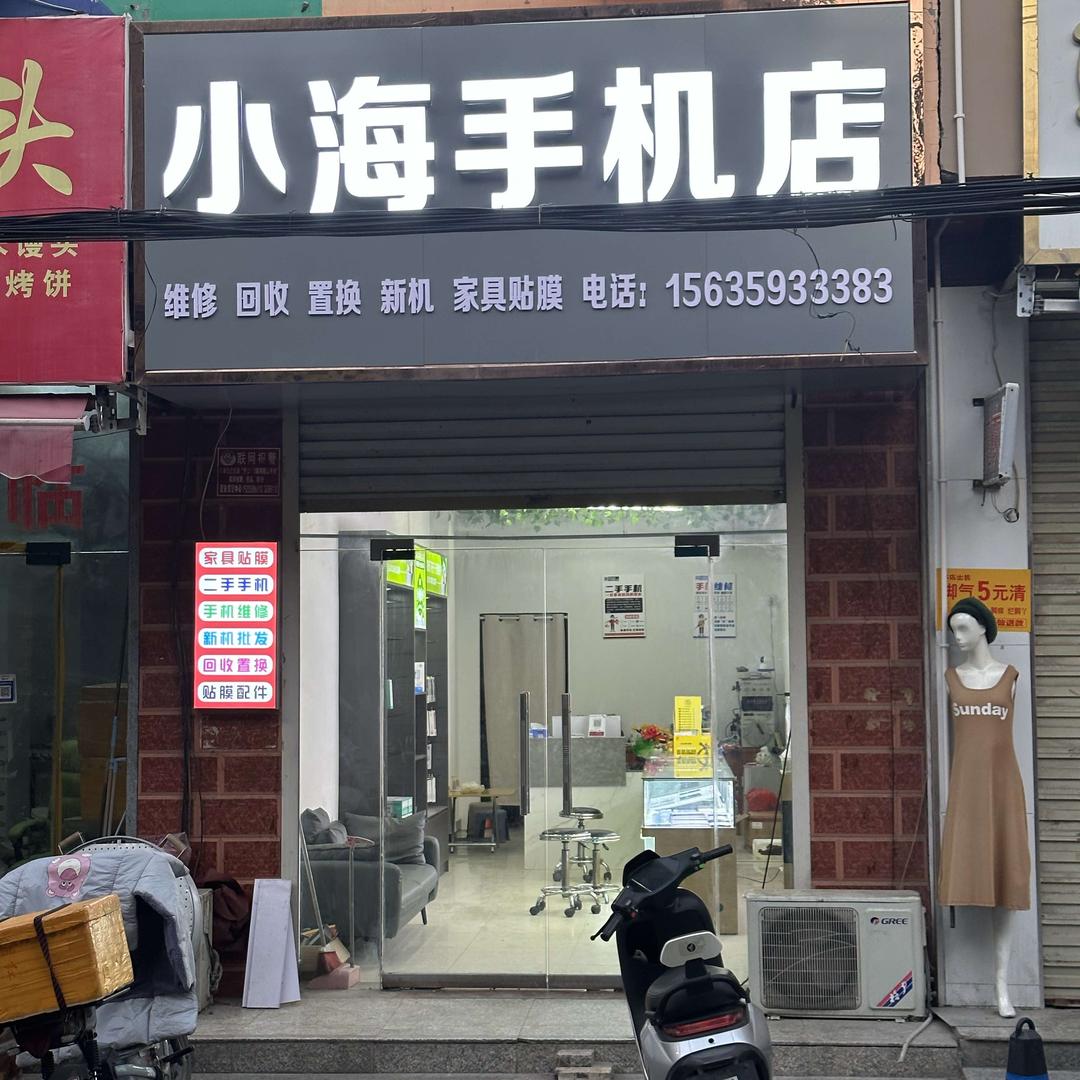 小海手机店家具灶台贴膜官方号
