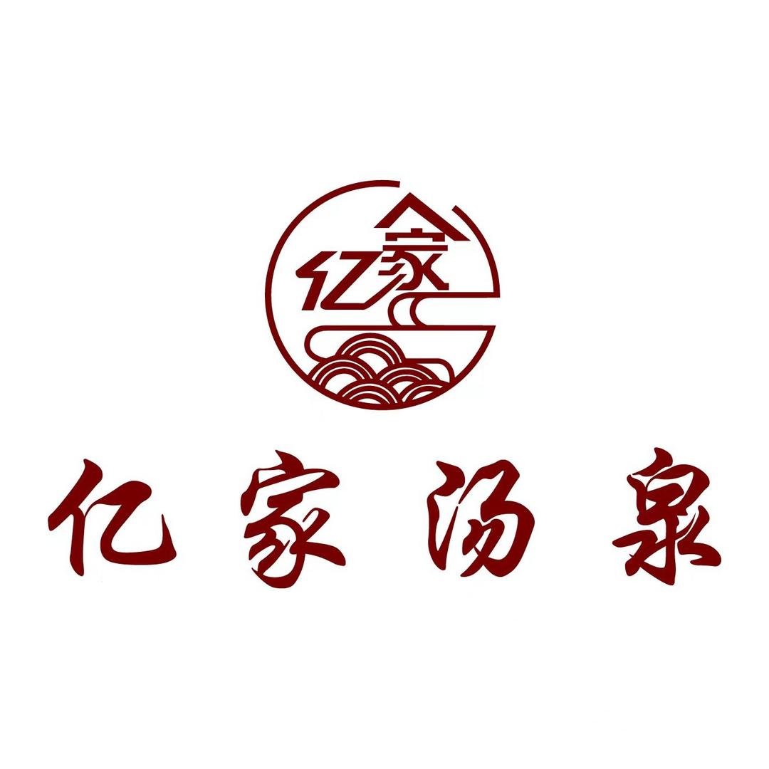 亿家汤泉（红星西路店）