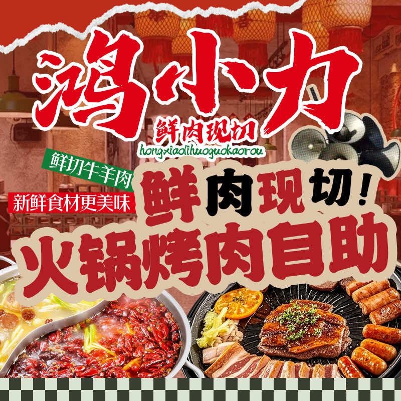 鸿小力鲜切牛羊肉火锅烤肉自助官方号