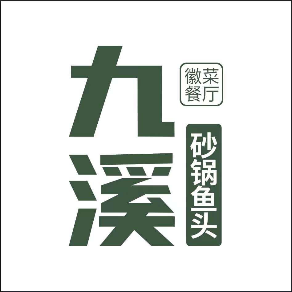 九溪砂锅鱼头侯先生