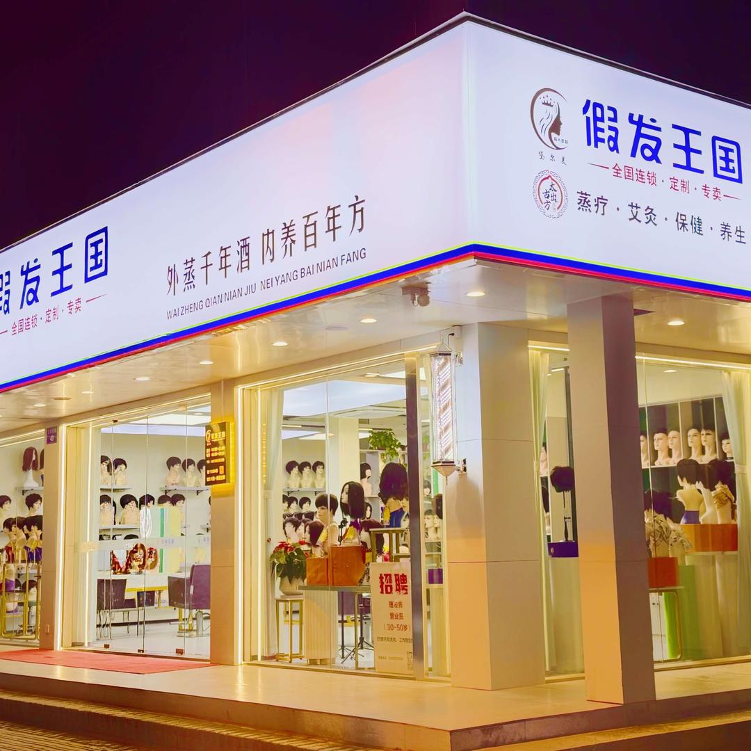 江都扬州假发王国工厂店