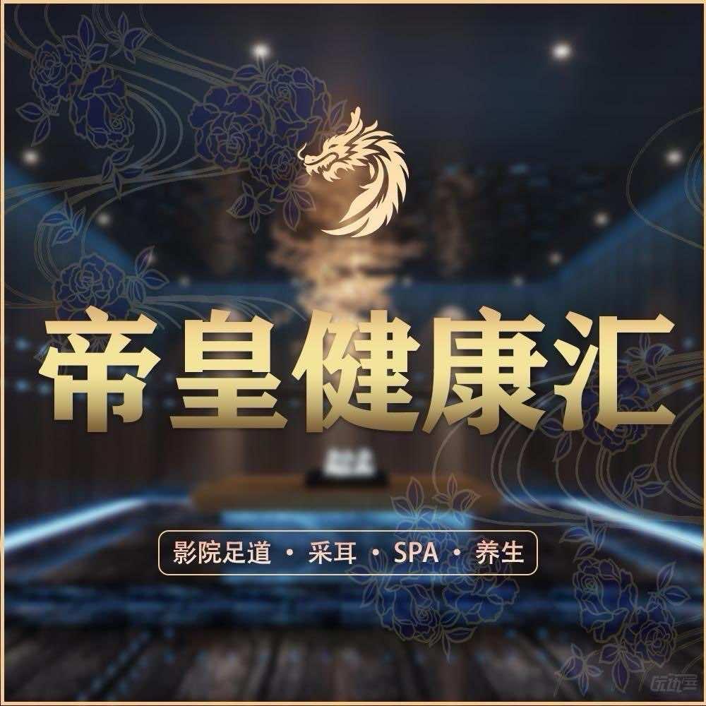开化帝皇健康汇
